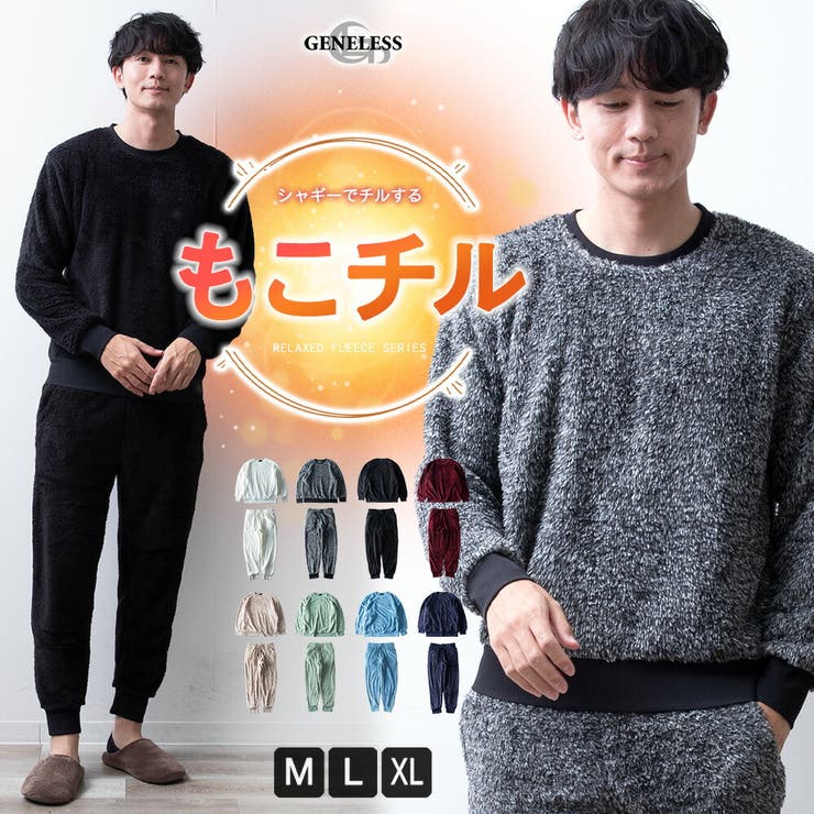 セットアップ メンズ ボア トレーナー シャギーボア ルームウェア 上下セット | GENELESS | 詳細画像1 