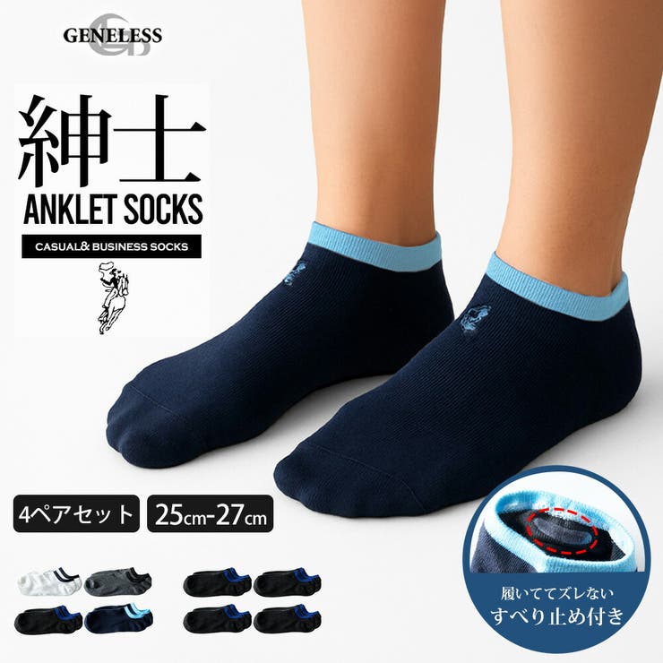 靴下 メンズ くるぶしソックス 4足セット スニーカーソックス メンズソックス | GENELESS | 詳細画像1 