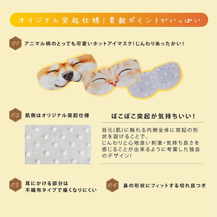 お疲れさまです粒々ホットAnimalアイマスク（5枚入×4袋） | Beauty&Life by GLOBAL JAPAN  | 詳細画像4 