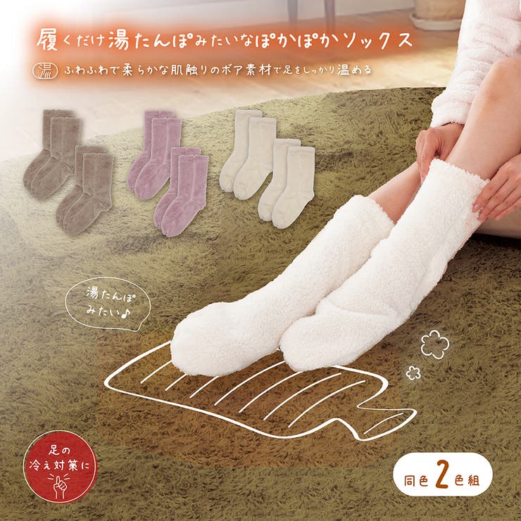 湯たんぽみたいなあったかボアソックス ２足組 | Beauty&Life by GLOBAL JAPAN  | 詳細画像1 