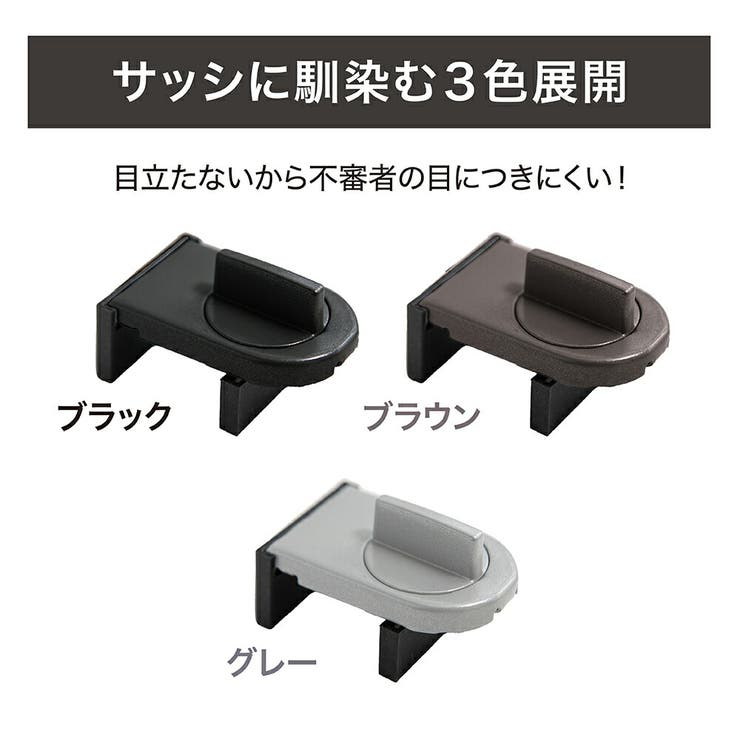 窓用防犯ロック3個組 | Beauty&Life by GLOBAL JAPAN  | 詳細画像6 