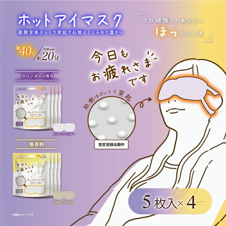 お疲れさまです粒々ホットアイマスク20枚入（5枚入×4袋） | Beauty&Life by GLOBAL JAPAN  | 詳細画像3 