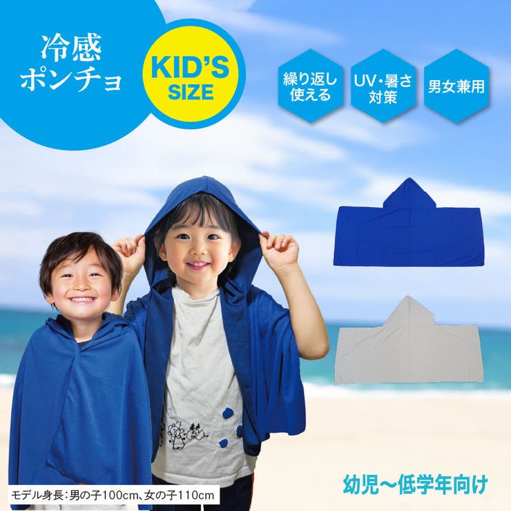 キッズ ポンチョ 冷感 | Beauty&Life by GLOBAL JAPAN  | 詳細画像1 