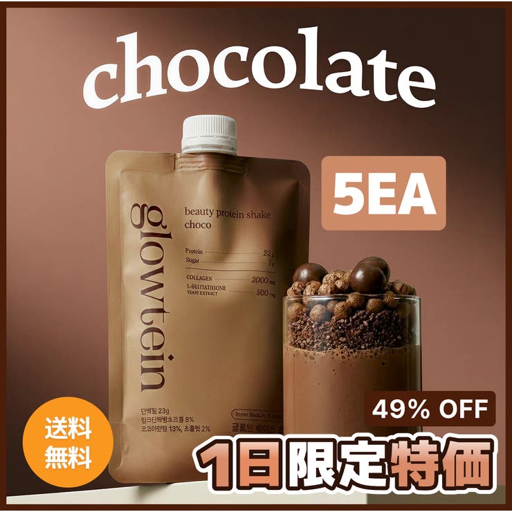 【 チョコ5包】ビューティープロテインシェイク 韓国 | GLOWSH | 詳細画像1 