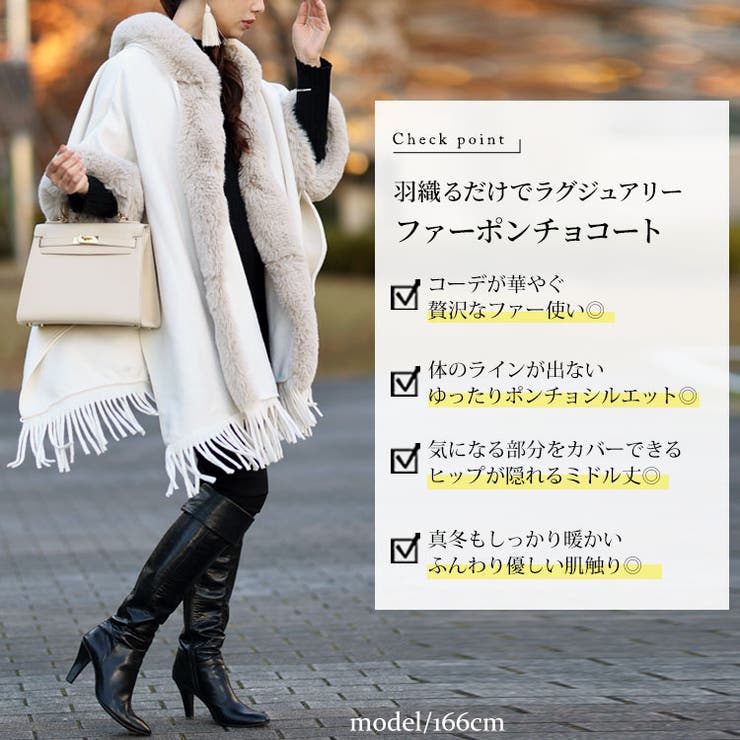 裏ボアファー切り替えフリンジポンチョ