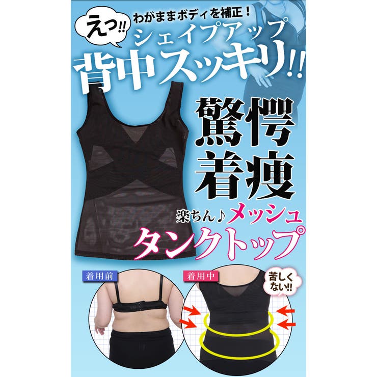 わがままボディの収納術！脂肪吸引並らくちんメッシュタンクトップ