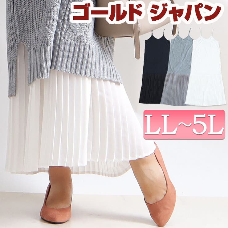 大きいサイズレディース ワンピース ペチコートプリーツキャミソールワンピース[品番：GJ000018257]｜GOLDJAPAN  大きいサイズ専門店（ゴールドジャパン）のレディースファッション通販｜SHOPLIST（ショップリスト）