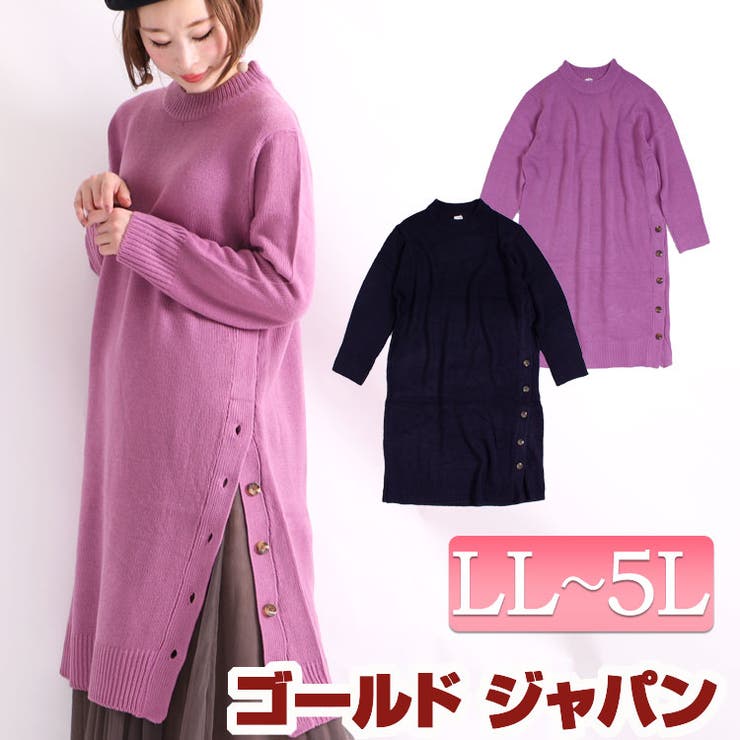 サイドボタンニットワンピース 大きいサイズ レディース 品番 Gj Goldjapan 大きいサイズ 専門店 ゴールドジャパン のレディースファッション通販 Shoplist ショップリスト
