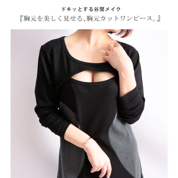 谷間カッティングバイカラーワンピース