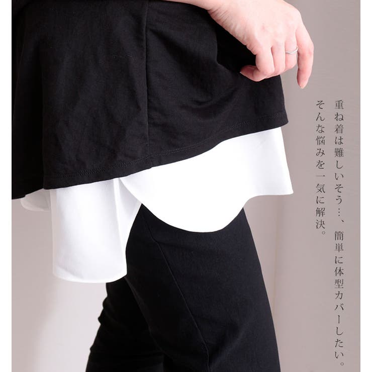 レイヤード風つけ裾