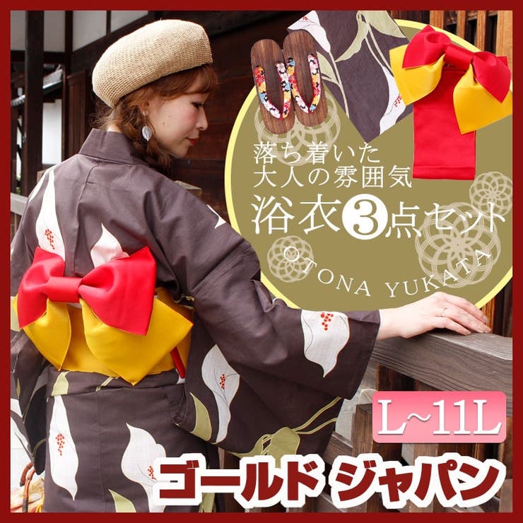 豪華浴衣3点セット 大きいサイズ レディース 品番 Gj Goldjapan 大きいサイズ専門店 ゴールドジャパン のレディース ファッション通販 Shoplist ショップリスト