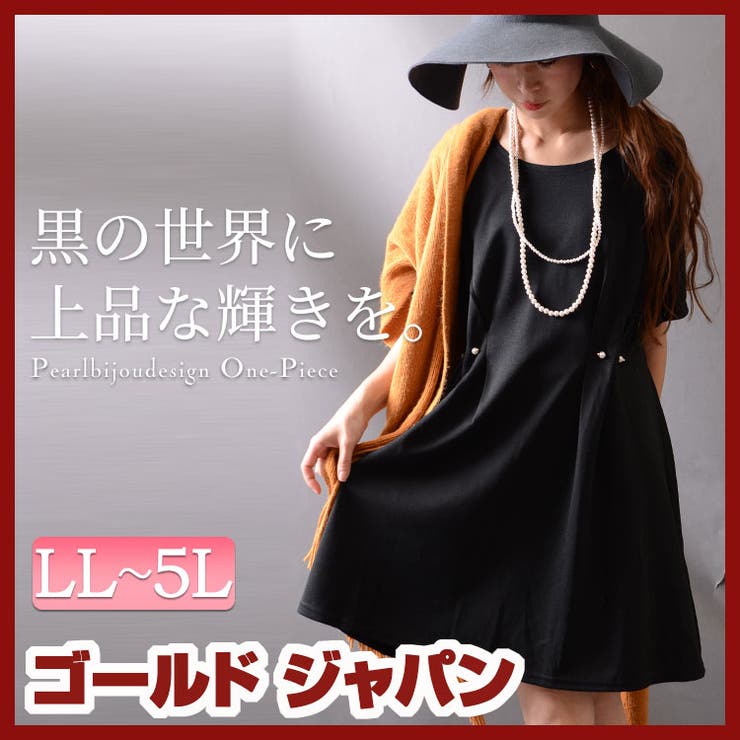 漆黒のブラックに惹かれる 綺麗めワンピース 大きいサイズ レディース 品番 Gj Goldjapan 大きいサイズ専門店 ゴールドジャパン のレディースファッション通販 Shoplist ショップリスト