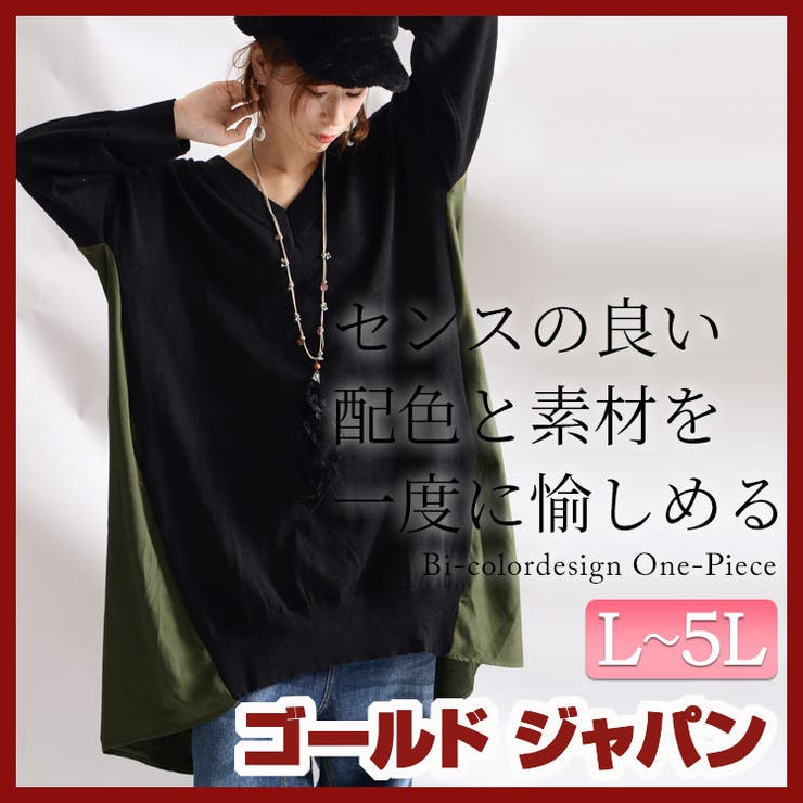 大人のぬけ感 異素材バイカラーワンピース 大きいサイズ レディース 品番 Gj Goldjapan 大きいサイズ専門店 ゴールドジャパン のレディースファッション通販 Shoplist ショップリスト