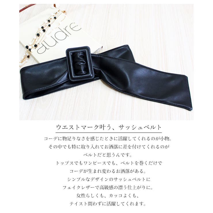 フェイクレザーサッシュベルト