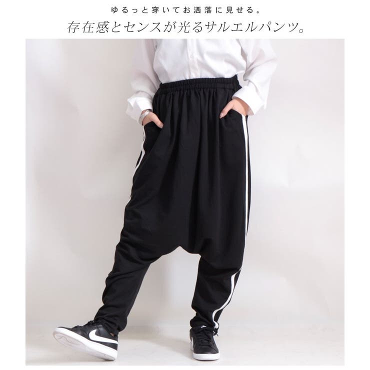 サイドラインサルエルパンツ