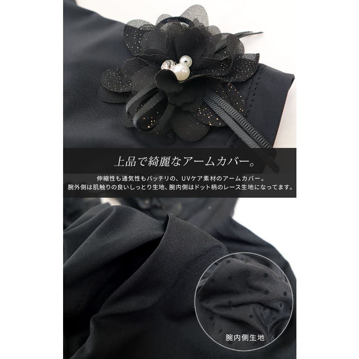 コサージュ付きUVカットアームカバー