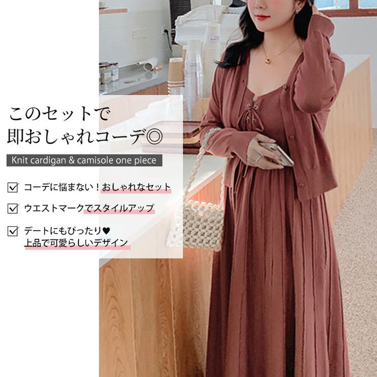 【即日発送】hug knit camisole dress \u0026 cardigan