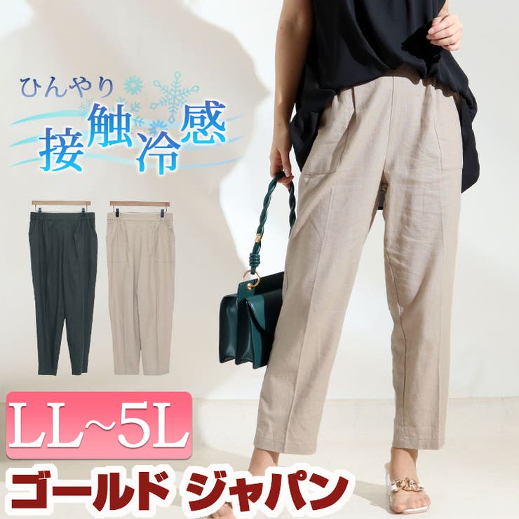 大きいサイズ レディース 接触冷感麻混テーパードパンツ | GOLDJAPAN　大きいサイズ専門店 | 詳細画像1 