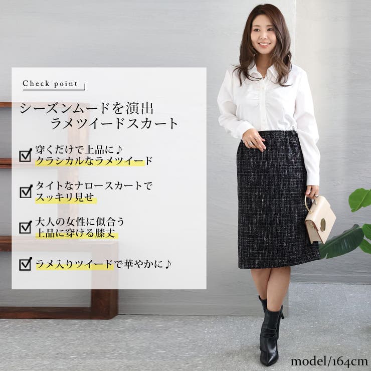 ラメツイードナロースカート