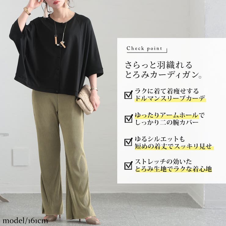 とろみドルマンカーディガン