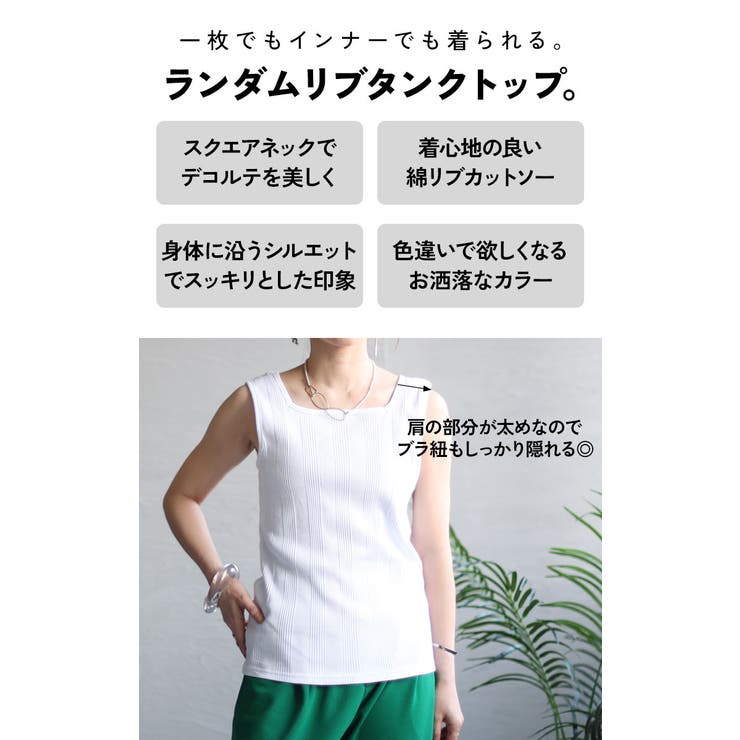スクエアネックタンクトップ