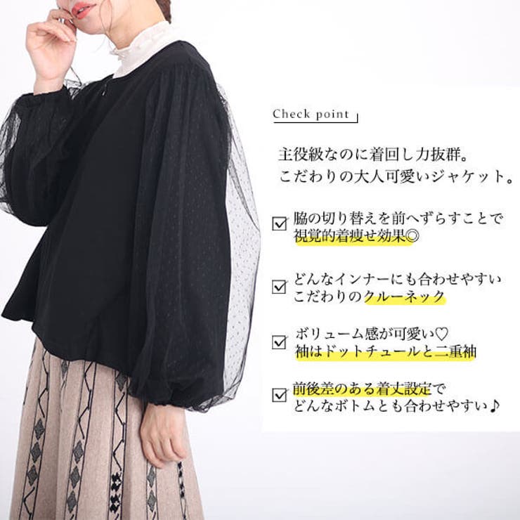 ドットチュールスリーブスムースジャケット