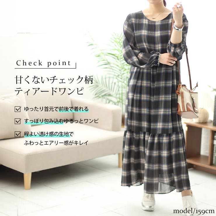 前後2wayチェック柄ティアードワンピース