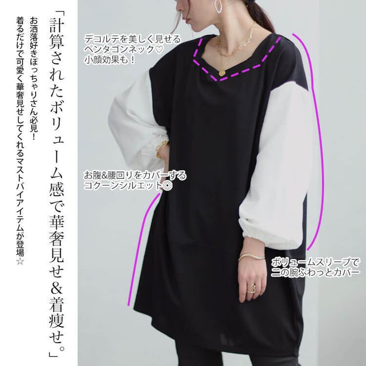 異素材バイカラーコクーンチュニック