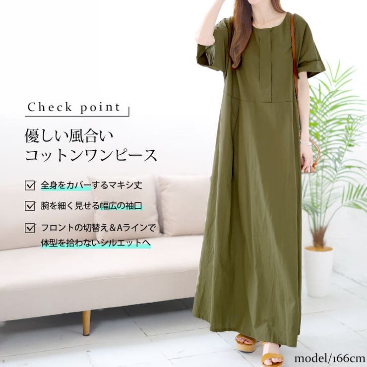 コットンマキシ丈ワンピース