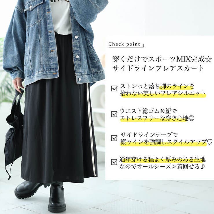 サイドラインテープフレアスカート
