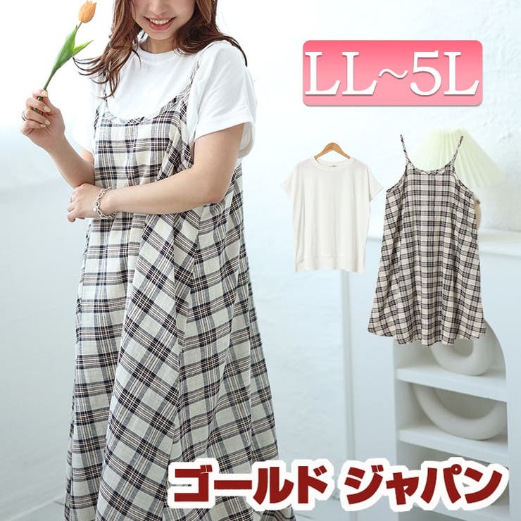 大きいサイズレディース ワンピース ラウンドネックTシャツ＆チェックキャミワンピ… | GOLDJAPAN　大きいサイズ専門店 | 詳細画像1 