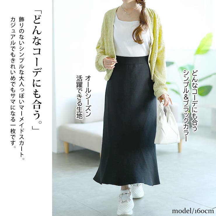ストレッチニットマーメイドスカート