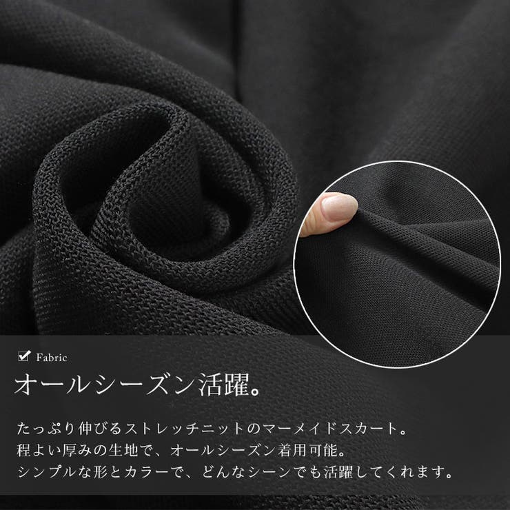 ストレッチニットマーメイドスカート