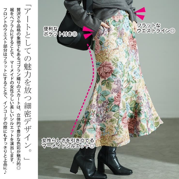 花柄ゴブラン織りマーメイドスカート