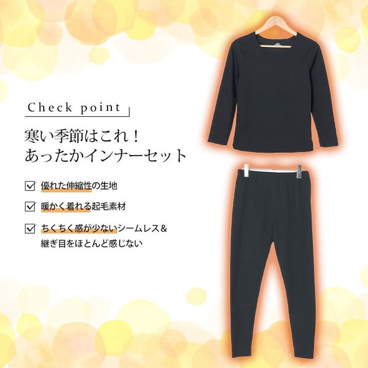 あったかインナー上下セット