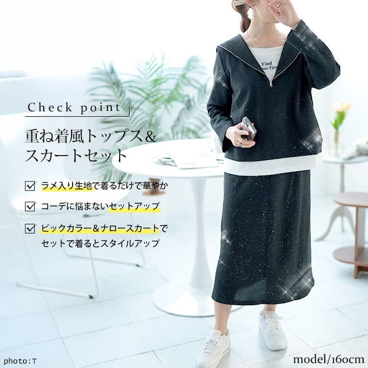 重ね着風ラメハーフジップトップス＆ロングスカートセット