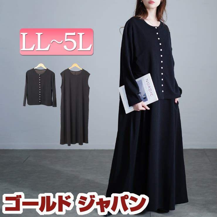 大きいサイズレディース ワンピース パールボタンカーディガン＆ノースリーブワンピ… | GOLDJAPAN　大きいサイズ専門店 | 詳細画像1 