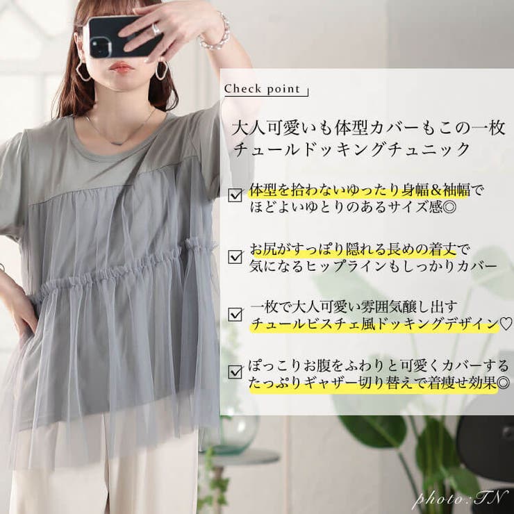 ティアードチュールレイヤードTシャツ