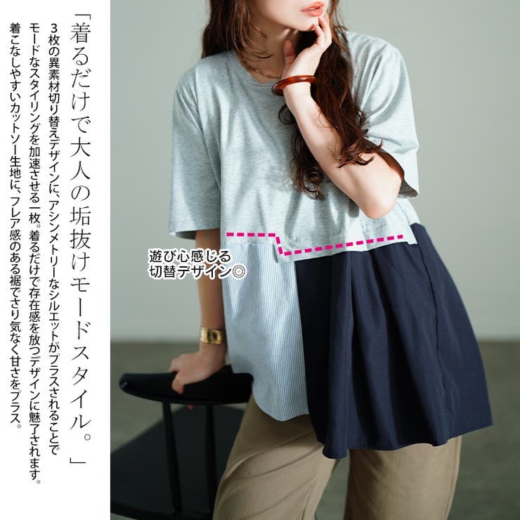 アシメ異素材切り替えチュニックTシャツ