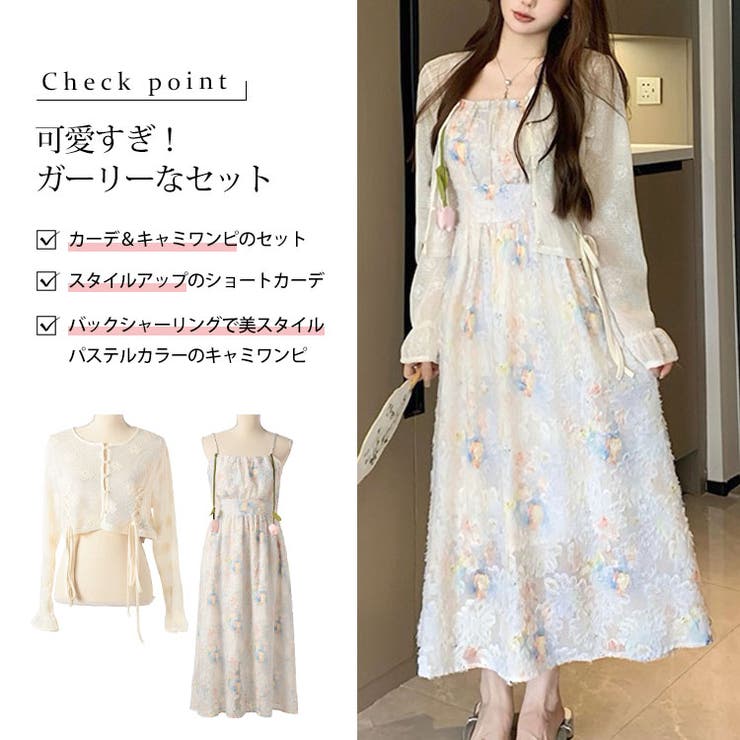 メッシュレース長袖カーディガン＆パステルカラーキャミワンピースセット