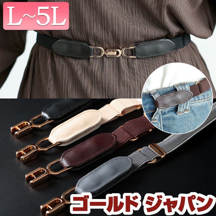 大きいサイズ レディース ベルト | GOLDJAPAN　大きいサイズ専門店 | 詳細画像1 