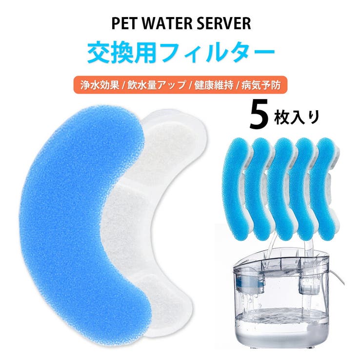 交換用フィルター 5枚入り ペット給水器専用 | GOLWIS | 詳細画像1 