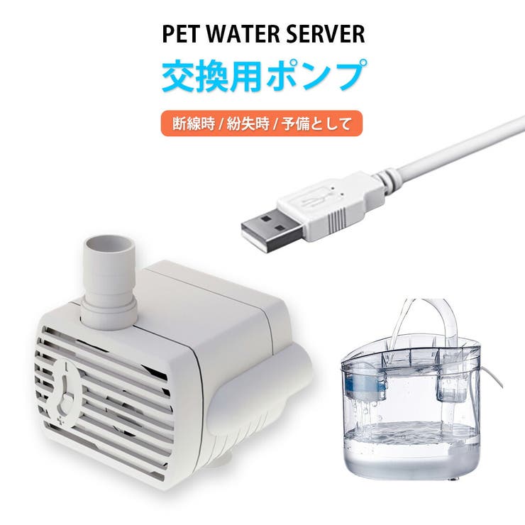 交換用ポンプ 1個入り ペット給水器専用 | GOLWIS | 詳細画像1 