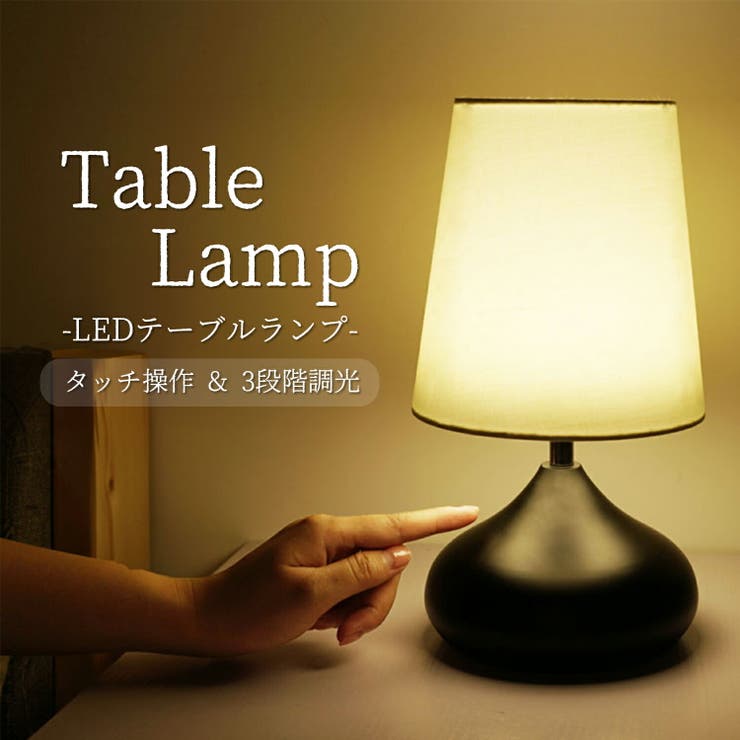 LED テーブルランプ 北欧 | GOLWIS | 詳細画像1 