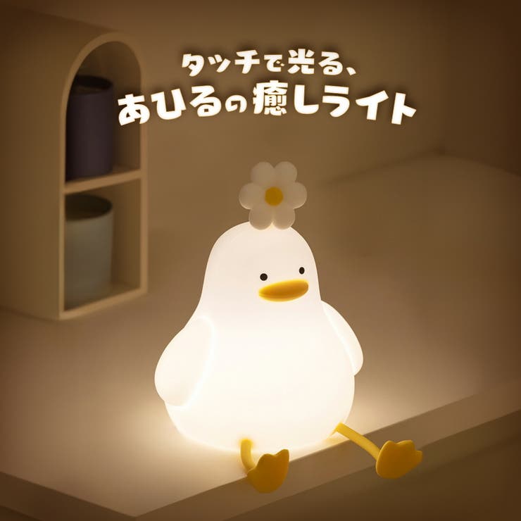 ナイトライト アヒル 授乳ライト | GOLWIS | 詳細画像1 