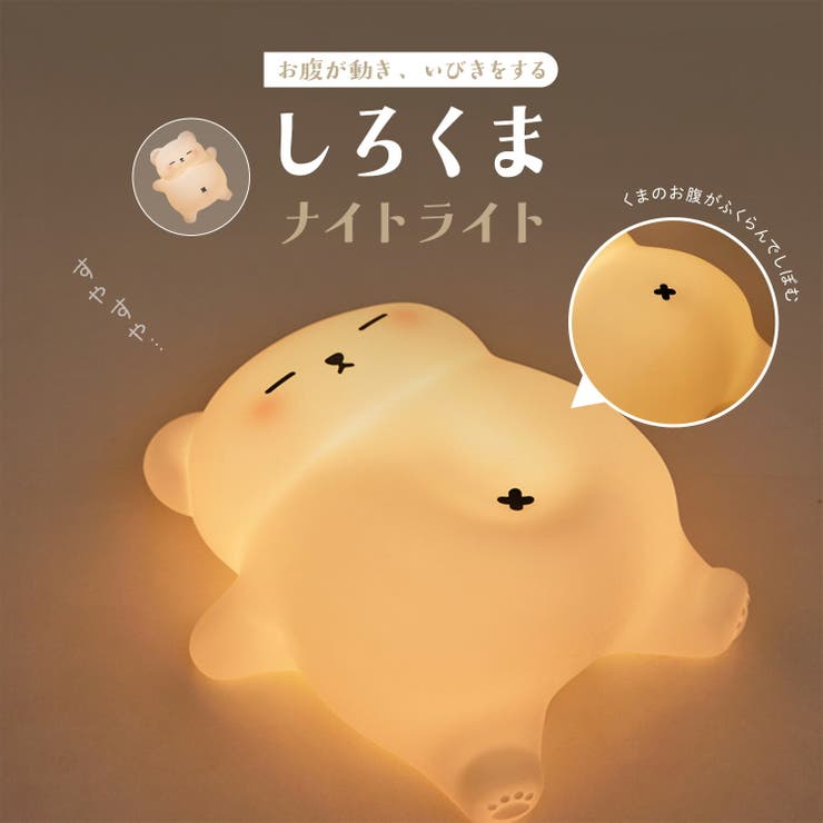 お腹が動く しろくま ナイトライト | GOLWIS | 詳細画像1 