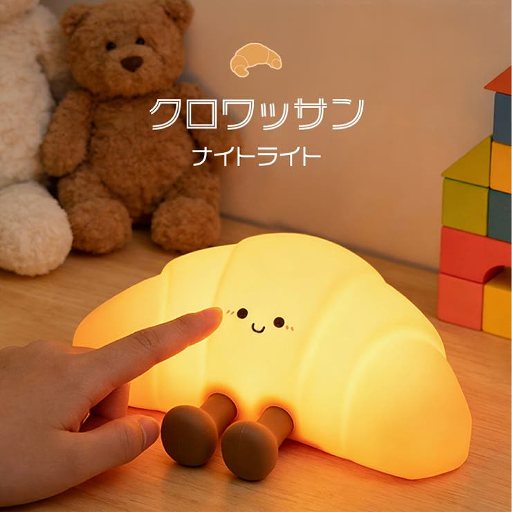 クロワッサン ナイトライト かわいい | GOLWIS | 詳細画像1 