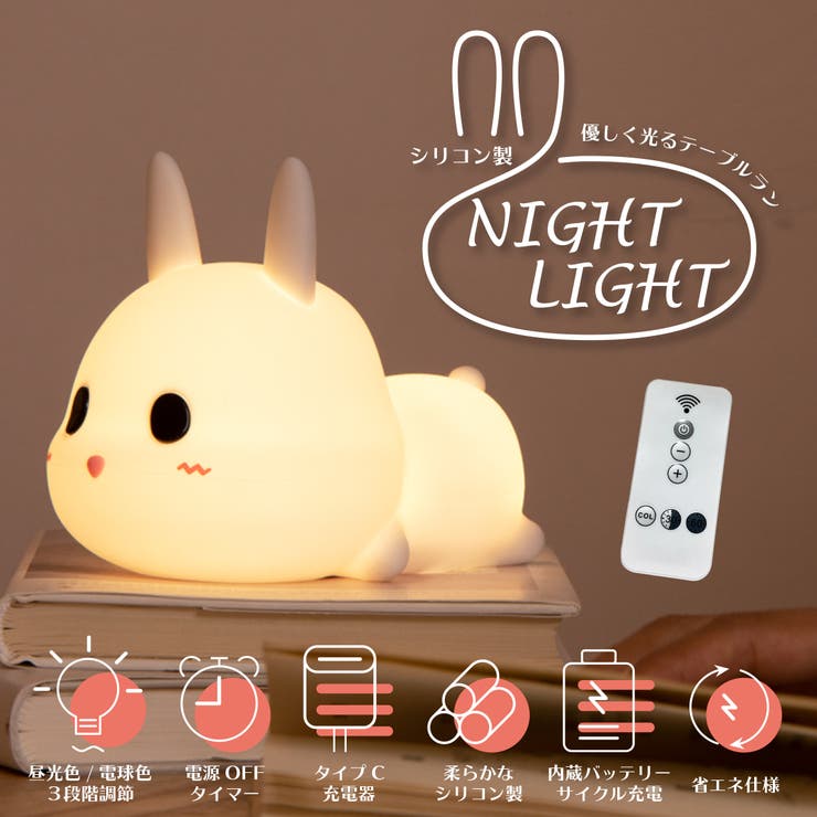 ブランド買うならブランドオフ ねずみ ライト ナイトライト ルームライト 授乳ライト かわいい 子供部屋 寝室 電気 LED 赤ちゃん タイマー  間接照明 動物 兎