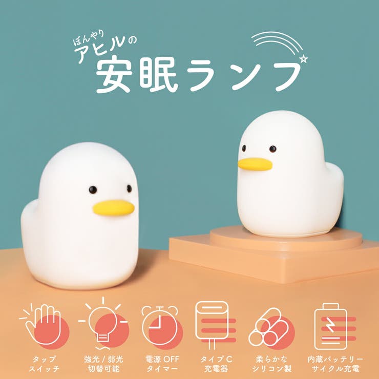 ライトLED鳥アヒルダック卓上照明ライト授乳ライト育児赤ちゃん調光USB充電タイプCバッテリー省エネ暖色光デスクテーブルオフィス事務在宅リビング寝室玄関ギフトプレゼント贈り物子供柔らか安心安全ママ軽量間接照明動物アニマル