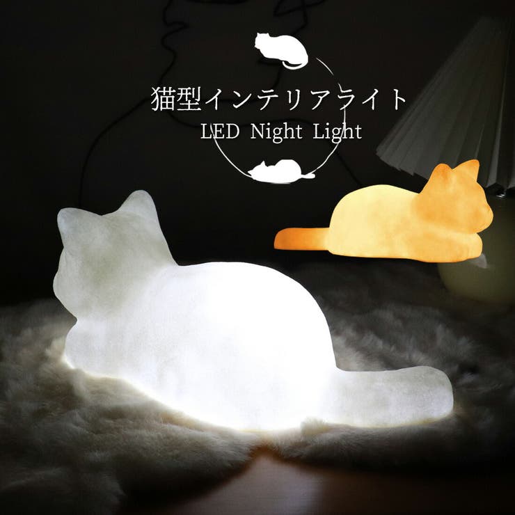 猫 インテリアライト 調色 | GOLWIS | 詳細画像1 